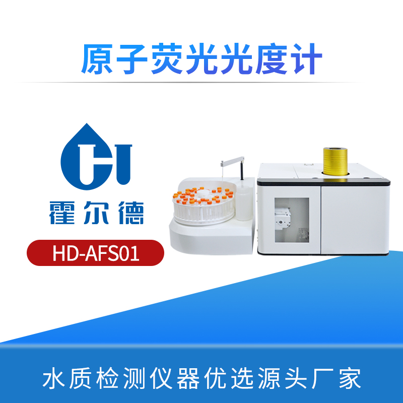 原子熒光光度計